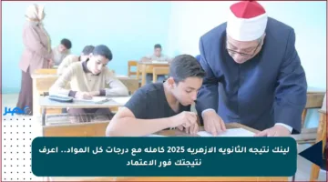 لينك نتيجة الثانوية الأزهرية 2025 كاملة مع درجات كل المواد.. اعرف نتيجتك فور الاعتماد